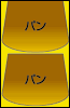 缶の断面